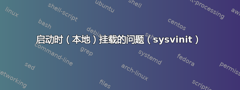 启动时（本地）挂载的问题（sysvinit）