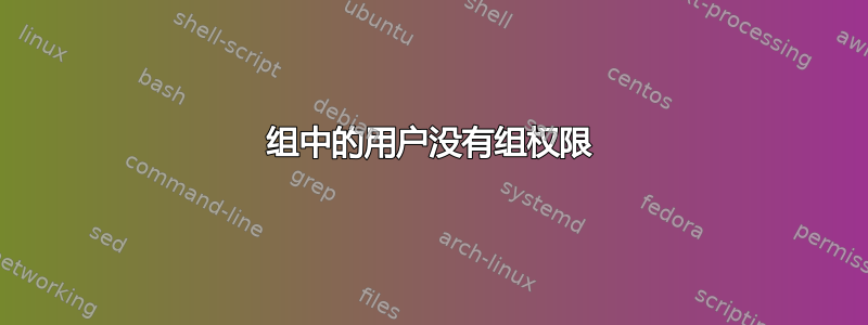 组中的用户没有组权限