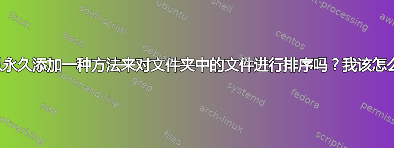 我可以永久添加一种方法来对文件夹中的文件进行排序吗？我该怎么做？