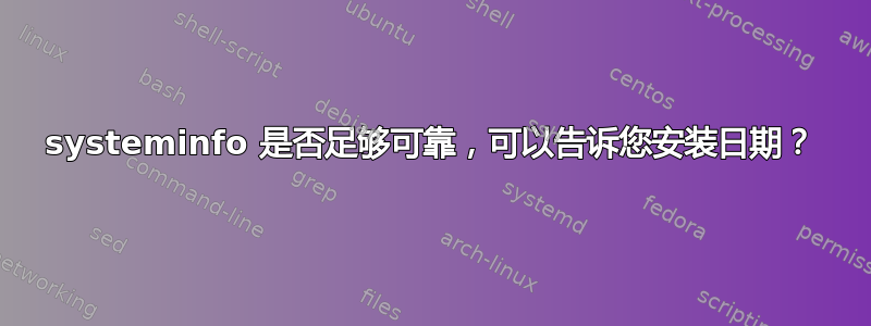 systeminfo 是否足够可靠，可以告诉您安装日期？