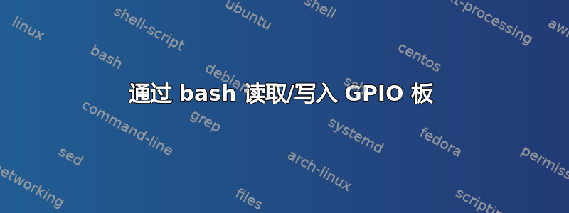 通过 bash 读取/写入 GPIO 板