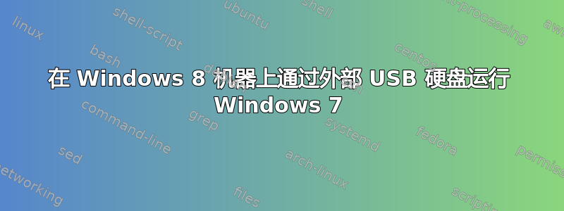 在 Windows 8 机器上通过外部 USB 硬盘运行 Windows 7