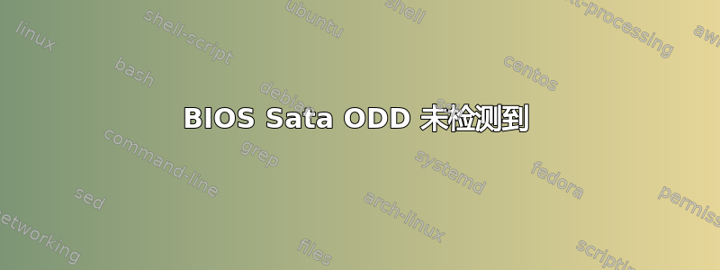 BIOS Sata ODD 未检测到