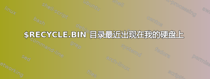 $RECYCLE.BIN 目录最近出现在我的硬盘上