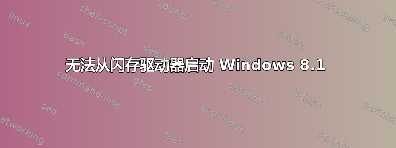 无法从闪存驱动器启动 Windows 8.1