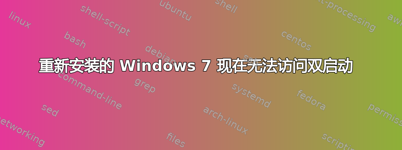 重新安装的 Windows 7 现在无法访问双启动 