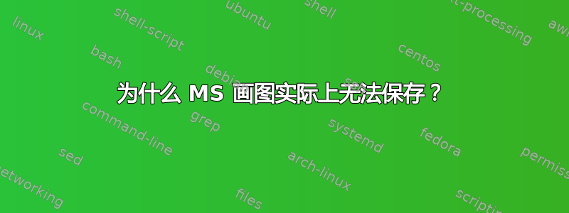 为什么 MS 画图实际上无法保存？