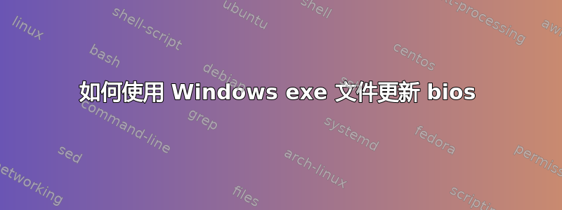 如何使用 Windows exe 文件更新 bios