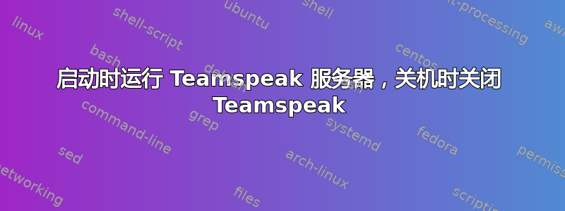 启动时运行 Teamspeak 服务器，关机时关闭 Teamspeak