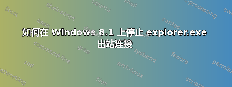 如何在 Windows 8.1 上停止 explorer.exe 出站连接