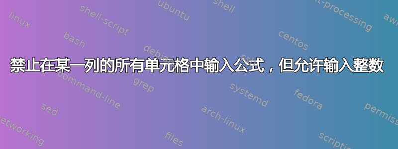 禁止在某一列的所有单元格中输入公式，但允许输入整数