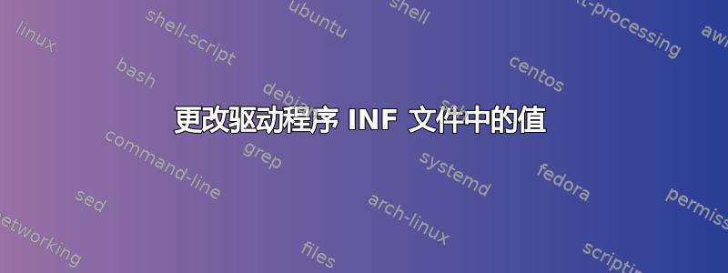 更改驱动程序 INF 文件中的值