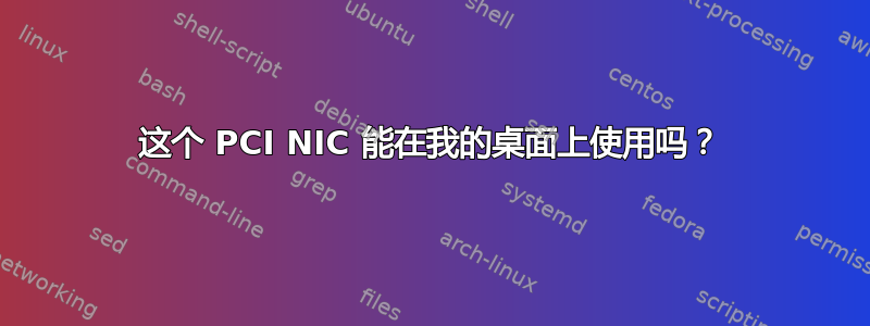 这个 PCI NIC 能在我的桌面上使用吗？