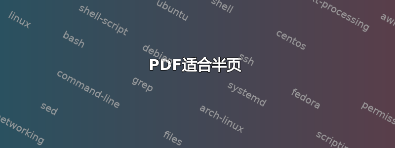 PDF适合半页