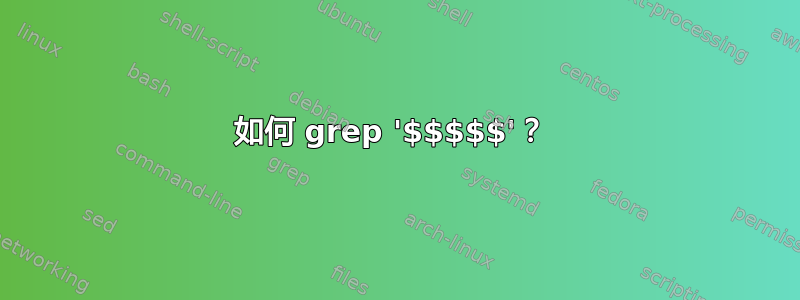 如何 grep '$$$$$'？ 