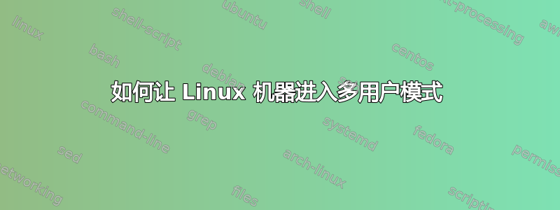 如何让 Linux 机器进入多用户模式