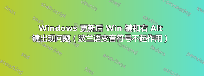 Windows 更新后 Win 键和右 Alt 键出现问题（波兰语变音符号不起作用）