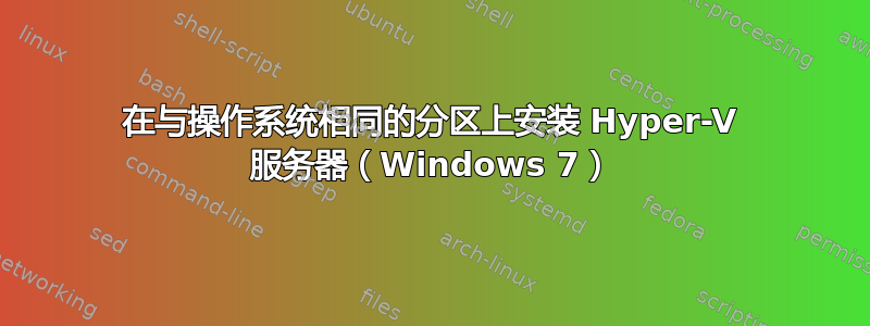 在与操作系统相同的分区上安装 Hyper-V 服务器（Windows 7）