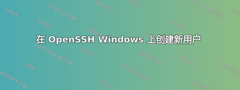 在 OpenSSH Windows 上创建新用户