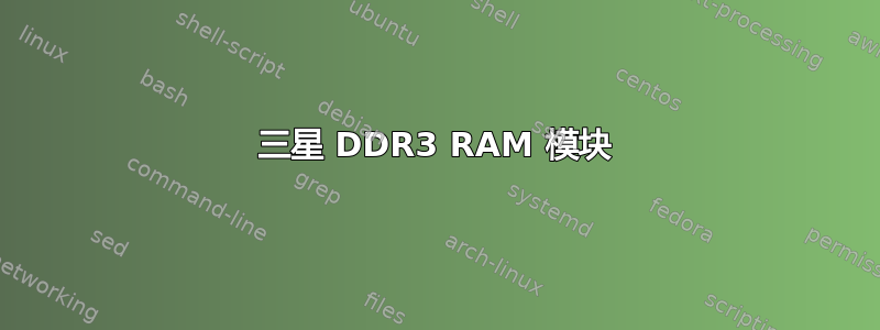 三星 DDR3 RAM 模块