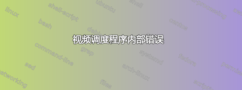 视频调度程序内部错误 