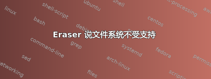 Eraser 说文件系统不受支持