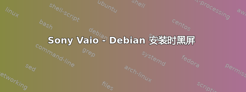 Sony Vaio - Debian 安装时黑屏