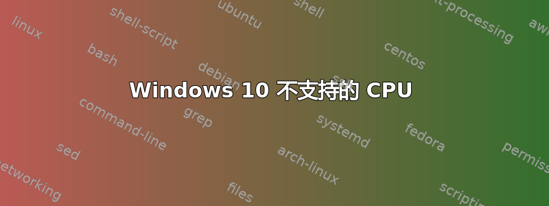 Windows 10 不支持的 CPU