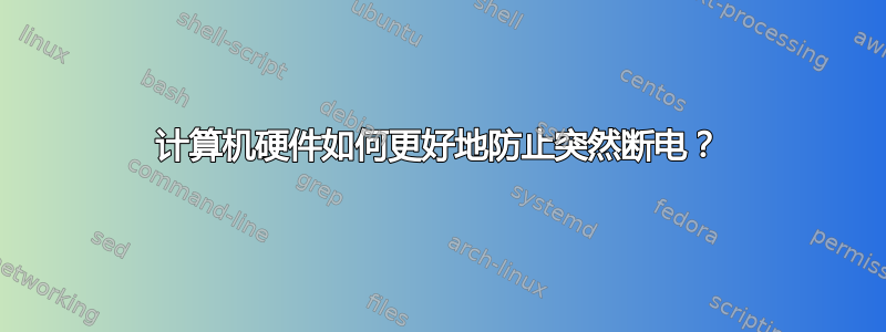 计算机硬件如何更好地防止突然断电？