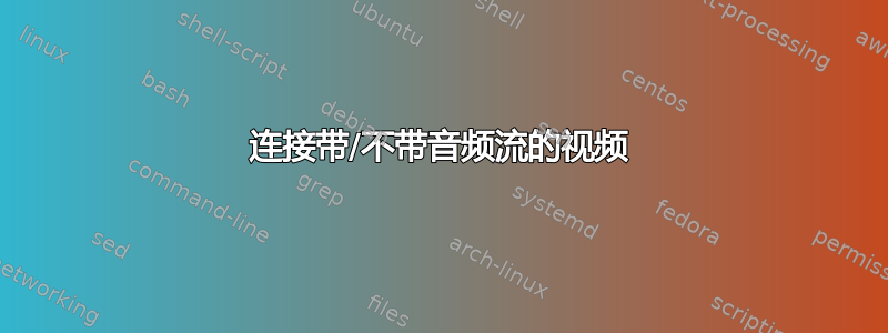 连接带/不带音频流的视频