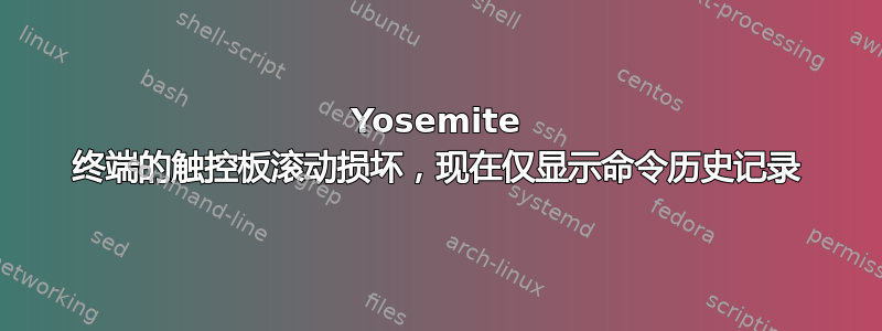 Yosemite 终端的触控板滚动损坏，现在仅显示命令历史记录