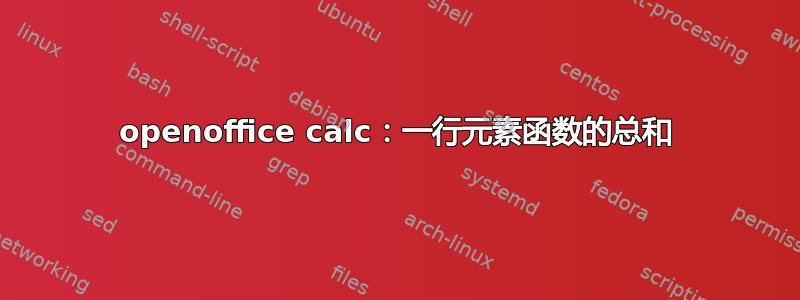 openoffice calc：一行元素函数的总和