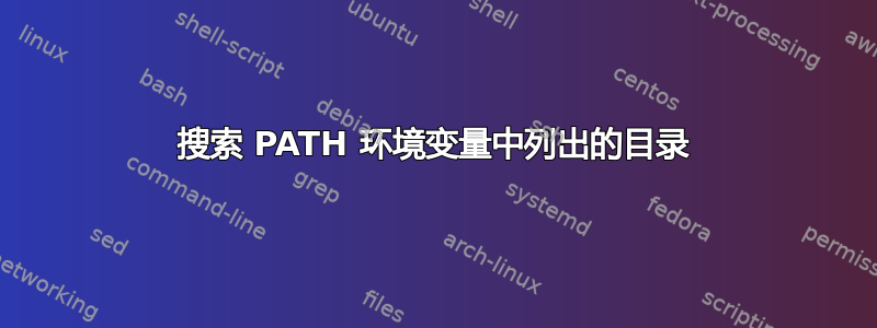 搜索 PATH 环境变量中列出的目录