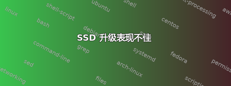 SSD 升级表现不佳