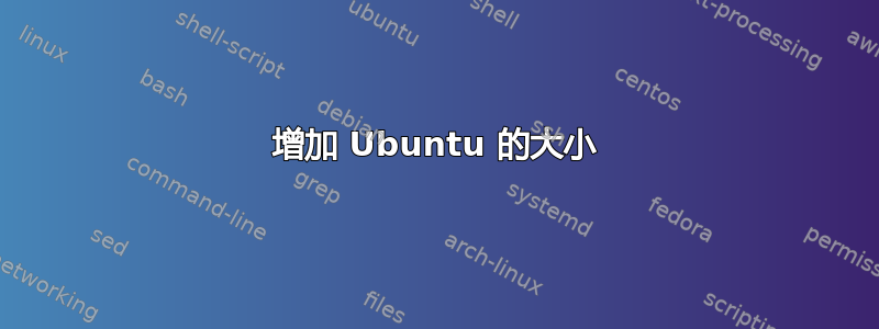 增加 Ubuntu 的大小