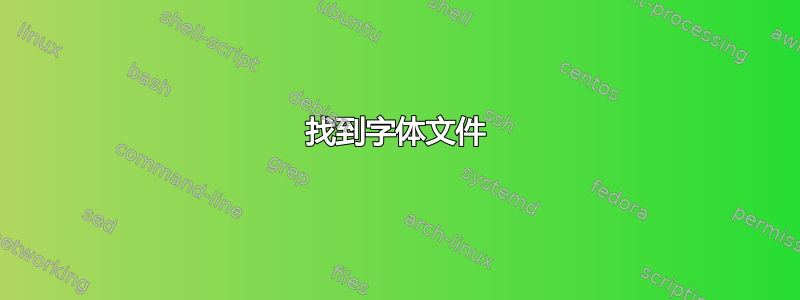 找到字体文件