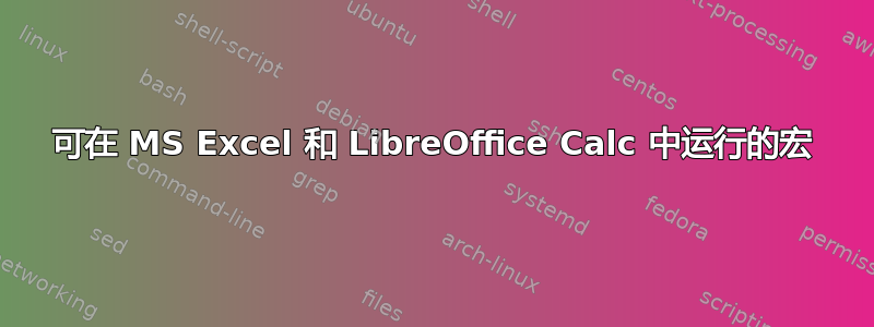 可在 MS Excel 和 LibreOffice Calc 中运行的宏