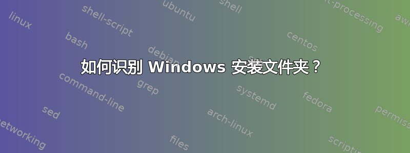 如何识别 Windows 安装文件夹？