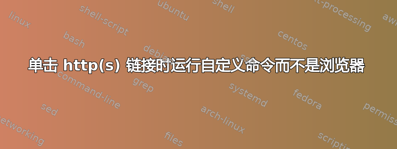 单击 http(s) 链接时运行自定义命令而不是浏览器