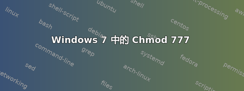 Windows 7 中的 Chmod 777