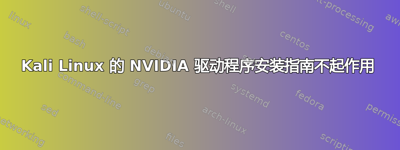 Kali Linux 的 NVIDIA 驱动程序安装指南不起作用