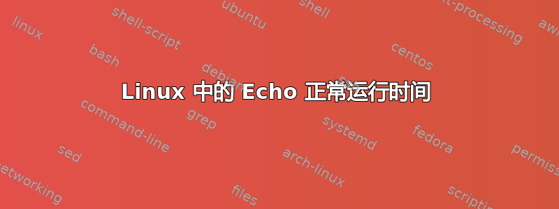 Linux 中的 Echo 正常运行时间