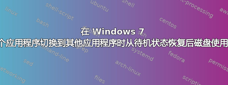 在 Windows 7 中从一个应用程序切换到其他应用程序时从待机状态恢复后磁盘使用率较高