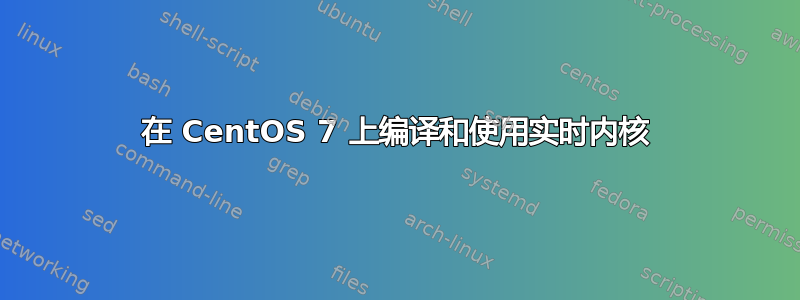 在 CentOS 7 上编译和使用实时内核