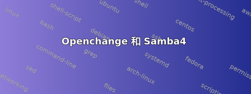 Openchange 和 Samba4