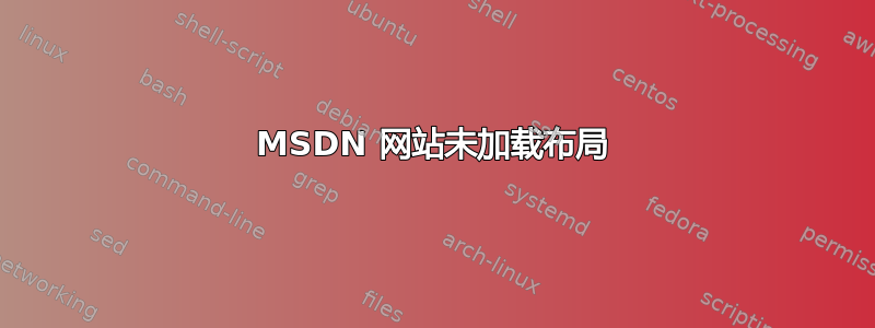 MSDN 网站未加载布局