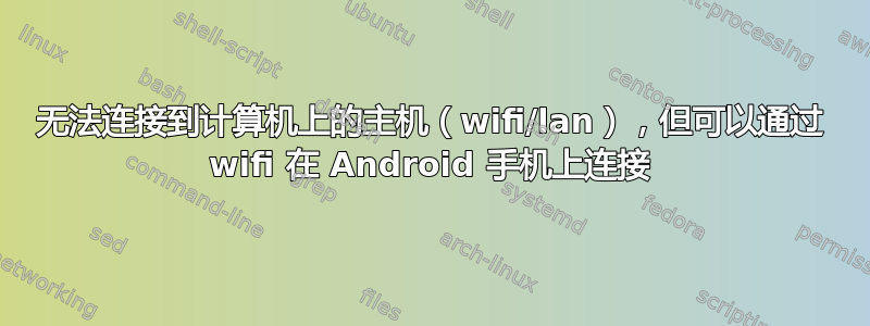 无法连接到计算机上的主机（wifi/lan），但可以通过 wifi 在 Android 手机上连接