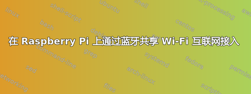 在 Raspberry Pi 上通过蓝牙共享 Wi-Fi 互联网接入