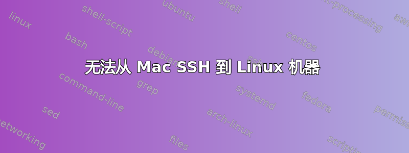 无法从 Mac SSH 到 Linux 机器