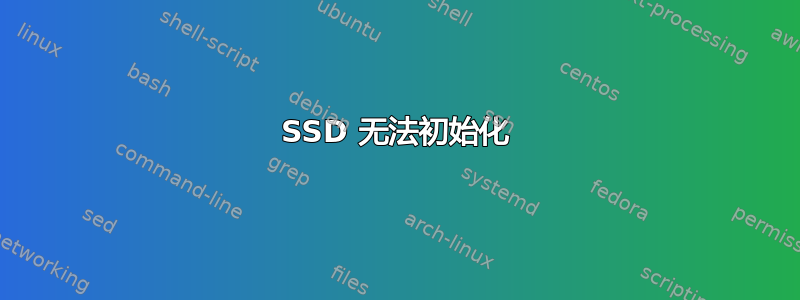 SSD 无法初始化